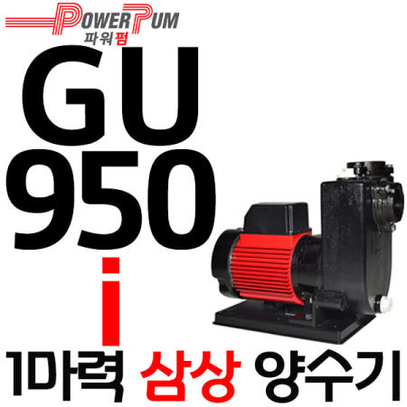 펌프샵 GS파워펌프 GU-950i 삼상 1마력 농업용 양수기 950W 구경 50A(윌로 PU-950i/PU-1100U/P 한일 PA-930-T/효성펌프 HGU-950i 호환)