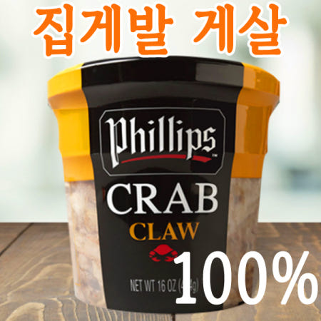 [필립스씨푸드][코스트코] 필립스 게 집게 다리살 454g 게살 100% 집게발 순살 크랩미트 샐러드
