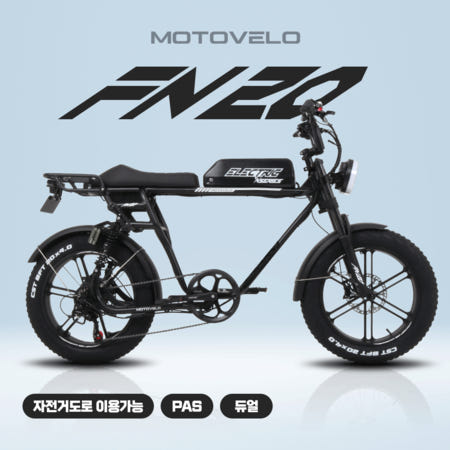 [완벽출고] 모토벨로 FN20 768W 48V 20Ah 자토바이 전기자전거 백프로모빌리티