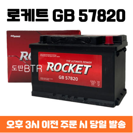 로케트 GB 57820 (DIN74L) 자동차 배터리 SM3 SM5 말리부 아반떼 K3 K5 QM3 QM5