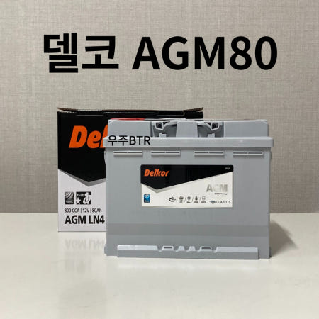 델코 AGM 80 LN4 자동차 배터리 쏘렌토 스포티지 싼타페 투싼 그랜저 K5 K7