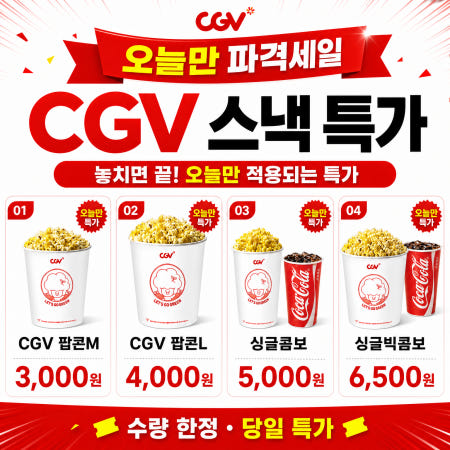 CGV 콤보세트 (팝콘L + 음료M 2잔) 바로사용  최대혜택 패스트오더 픽업가능