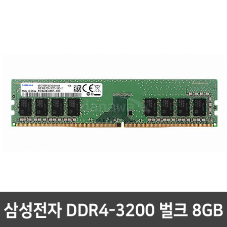 삼성전자 메모리 DDR4-3200 8GB PC4-25600 미사용/벌크