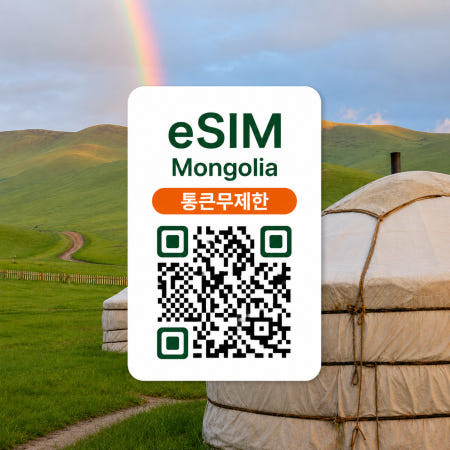 [통큰무제한] 몽골 이심 eSIM 데이터 매일 5GB 초고속 + 이후 1Mbps 무제한 | 울란바토르·고비사막·테를지 여행 | Unitel | 이심통