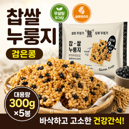 찹쌀누룽지 과자 무설탕 검은콩 무가당 누룽지 글루텐프리 건강간식 300G 5봉지