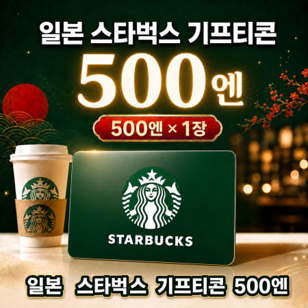 일본 스타벅스 기프티콘 기프트카드 선불카드 (DRINK TICKET/드링크 전용/QR코드)500엔