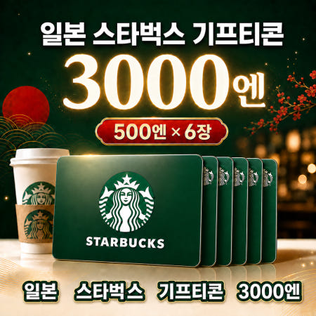 일본 스타벅스 기프티콘 3000 엔 기프트카드 선불카드 (DRINK TICKET/드링크 전용/QR코드)500엔6장