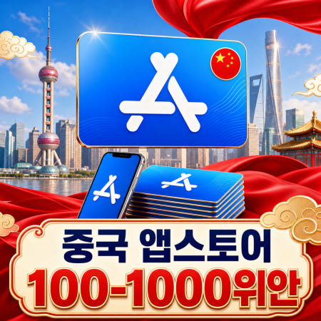 (자동발송) 중국 아이튠즈 애플 기프트 카드 선불 카드  앱스토어 기프트카드 100-1000위안 APPLE CHINA