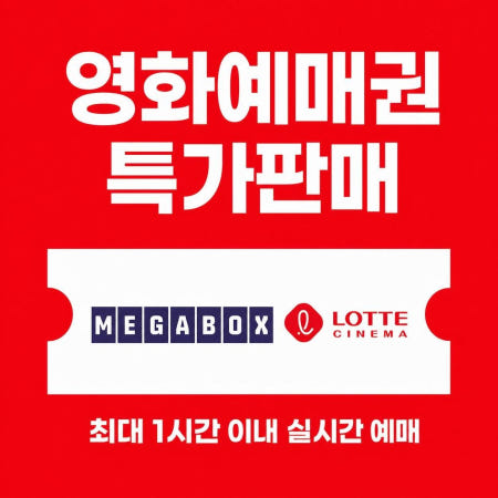 메가박스 롯데시네마 실시간 할인 예매 2D 3D 가격 영화 관람권 티켓 권 표 쿠폰