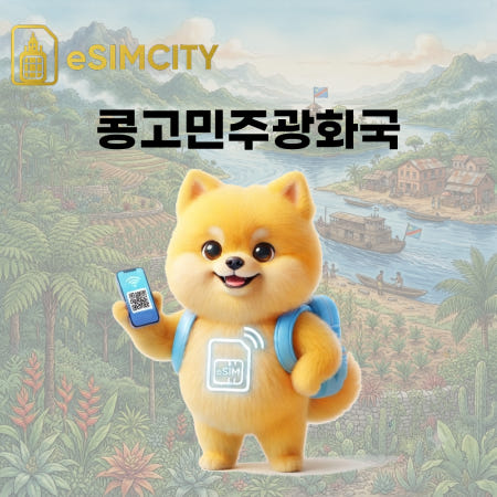 콩고민주공화국 이심 eSIM 에어텔 오렌지 유럽직통 매일500MB 무제한 전지역 e심 콩고