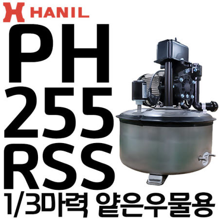 펌프샵 한일펌프 PH-255R 얕은우물용 1/3마력 자흡식 자동 가압펌프 흡토출 25X20A 가정용 급수 연립다세대(신모델:PH-255RSS)