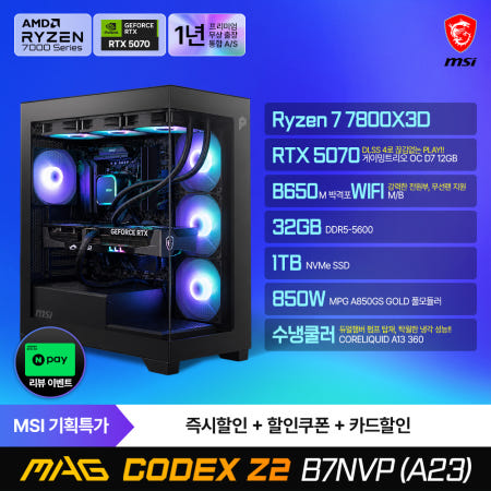 MSI MAG 코덱스 Z2 B7NVP (A23) 게이밍컴퓨터 AMD R7-7800X3D RTX5070 수냉쿨러 램32G(16X2) SSD1TB 무선랜 출장AS