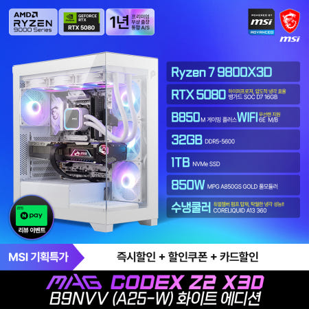MSI MAG 코덱스 Z2 X3D B9NVV 화이트 (A25-W)?게이밍컴퓨터 R7-9800X3D RTX5080 SSD1TB 32G 850W 무선랜 출장AS